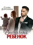 Слава Доронина - Внебрачный ребенок