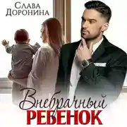 Постер книги Внебрачный ребенок