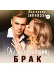 Маргарита Смирновская - (Не) настоящий брак