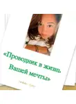 Ольга Купер - Проводник в жизнь мечты
