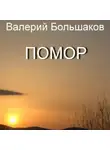 Валерий Большаков - Помор