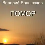 Постер книги Помор