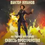 Постер книги На границе Вселенной. Сквозь пространство