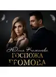 Юлия Кажанова - Госпожа Громова