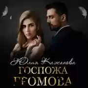 Постер книги Госпожа Громова