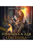 Нинель Нуар - Принцесса для советника