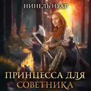 Постер книги Принцесса для советника