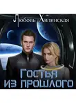 Любовь Хилинская - Гостья из прошлого