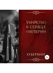 Олег Берман - Убийство в сердце империи