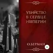 Постер книги Убийство в сердце империи