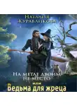 Наталия Журавликова - На метле двоим не место, или Ведьма для жреца