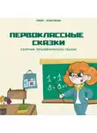 Анастасия Перес - Первоклассные сказки