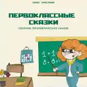 Постер книги Первоклассные сказки