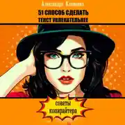 Постер книги 51 способ сделать текст увлекательнее. Советы копирайтера