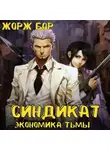 Жорж Бор - Синдикат. Экономика Тьмы. Том 1