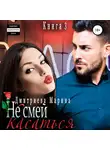 Марина Дмитриева - Не смей меня касаться. Книга 3