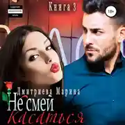 Постер книги Не смей меня касаться. Книга 3