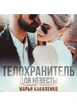 Марья Коваленко - Телохранитель для невесты
