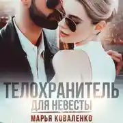 Постер книги Телохранитель для невесты