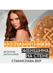 Станислава Бер - Беспамятники. Женщина на стене