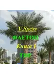 V. Speys - Фаетон. Книга 1. Тир