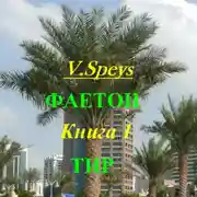 Постер книги Фаетон. Книга 1. Тир