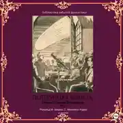 Постер книги Сборник Забытой Фантастики №4. Потерянная комета