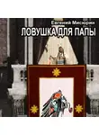 Евгений Мисюрин - Ловушка для папы
