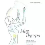 Постер книги Мир внутри