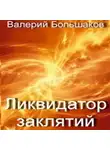 Валерий Большаков - Ликвидатор заклятий