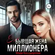 Постер книги Не бывшая жена миллионера