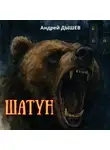 Андрей Дышев - Шатун