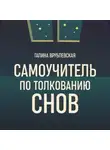 Галина Врублевская - Самоучитель по толкованию снов