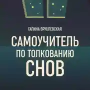 Постер книги Самоучитель по толкованию снов