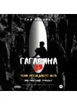 Гая Ракович - Гагарина, 23. Тени последнего лета