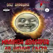 Постер книги Миллион долларов до конца света