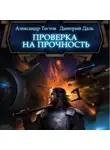 Дмитрий Даль - Проверка на прочность