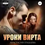 Постер книги Уроки вирта