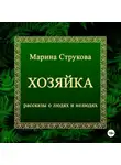 Марина Струкова - Хозяйка. Рассказы о людях и нелюдях