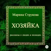 Постер книги Хозяйка. Рассказы о людях и нелюдях