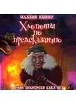 Идалия Вагнер - Хлопоты по предсказанию