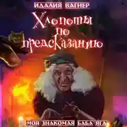 Постер книги Хлопоты по предсказанию