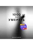 Михаил Дабар - Тысячу раз умереть