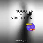 Постер книги Тысячу раз умереть