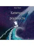 Хельг Эйрин - Капитаны реальности