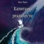 Постер книги Капитаны реальности