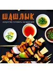 Роман Бутылка - Шашлык. Искусство готовить на мангале
