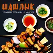 Постер книги Шашлык. Искусство готовить на мангале