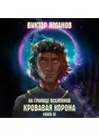 Виктор Яманов - На границе Вселенной. Кровавая корона