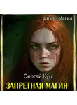 Сергей Куц - Запретная магия